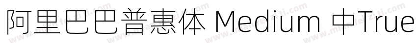 阿里巴巴普惠体 Medium 中True Type)(CHINESE字体转换